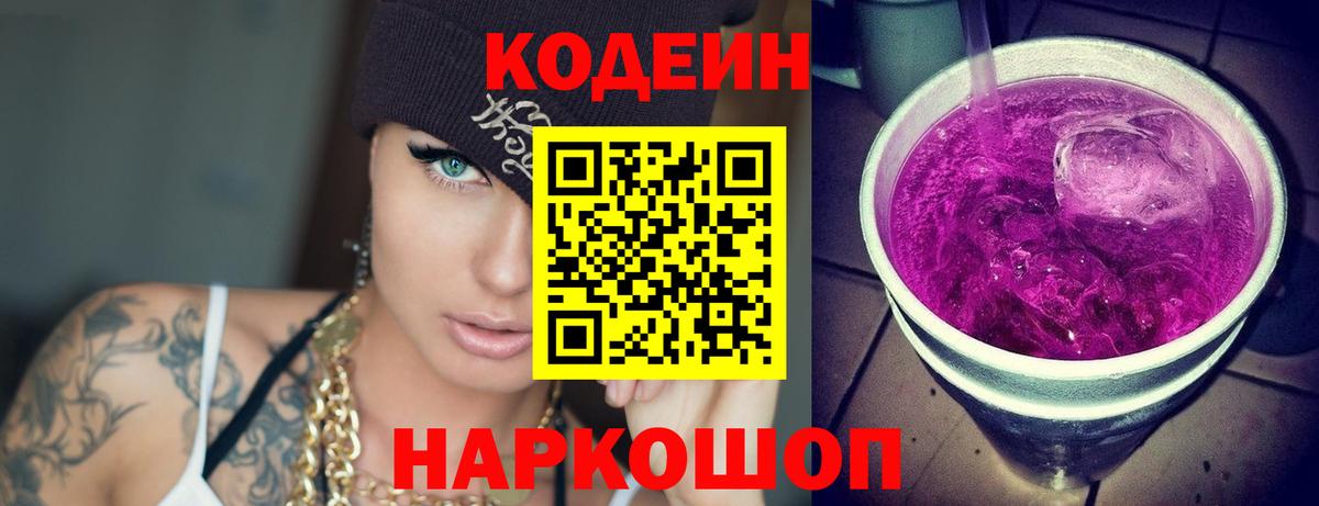 Codein напиток Lean (лин)  Вход с VPN  Астрахань 